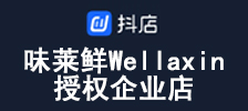 抖音门店·味莱鲜Wellaxin授权企业店